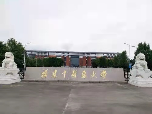 福建中醫(yī)藥大學